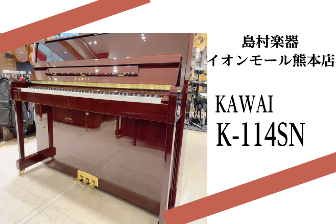 【新品アップライトピアノ】KAWAI　K-114SN