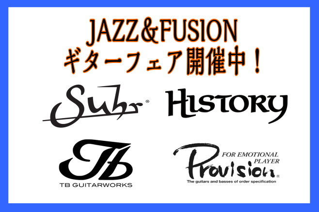 【エレキギター】10/29（木）～ジャズ・フュージョンギターフェア開催中です！