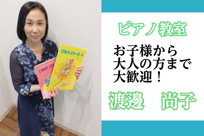 *渡邊　尚子（わたなべ　なおこ）　担当曜日:月曜日 *講師プロフィール 活水高等学校音楽コース卒業。活水女子短期大学音楽科 (現、活水女子音楽大学)卒業。]]これまでに松本陽二、滝本泰三、E.ハイヤーに師事。]]熊日学生音楽コンクールピアノ部門優秀賞。長崎県高等学校音楽コンクールピアノ部門銅賞。第3 […]