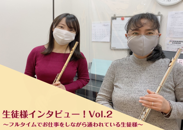 皆さんこんにちは。]]イオンモール熊本店音楽教室担当の緒方です。]]当店では[https://www.shimamura.co.jp/shop/kumamoto-a/lesson-info/20170719/83:title=音楽教室]を開講しております！]]今回もフルート教室の生徒様にインタビュー […]