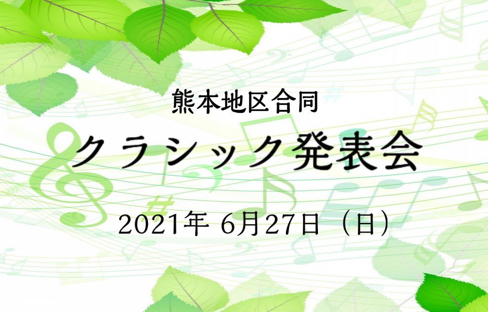 【2021年度は終了しました】音楽教室熊本地区合同クラシック発表会開催のお知らせ