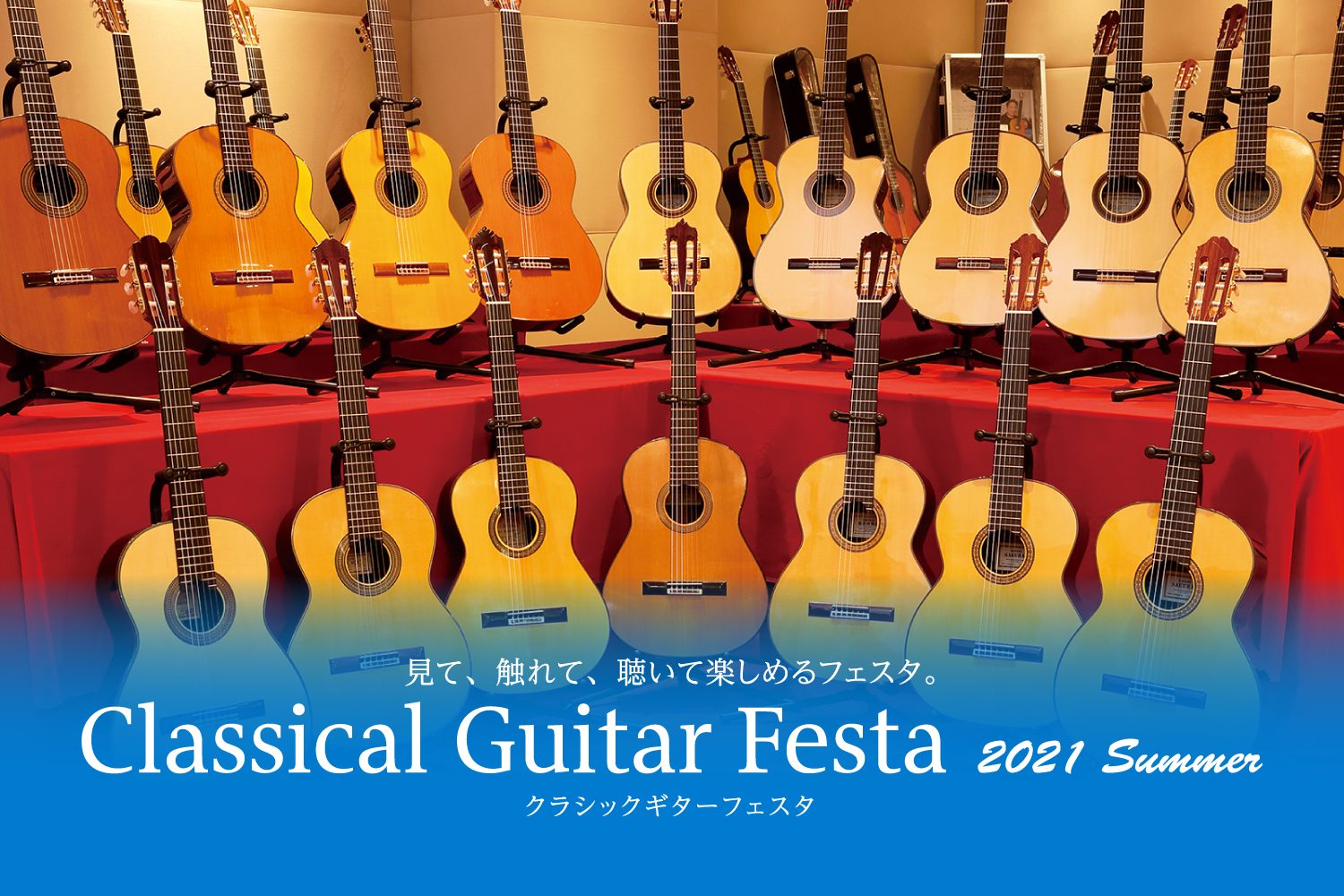 *ギターを楽しむ半年に一度の祭典 クラシックギターフェスタ！今回もいよいよ開催です。 全国のクラシックギター愛好家、ならびに楽器を愛する皆様。 昨年にも大反響のありましたクラシックギターフェスタin福岡が7月23日(金・祝))～25日(日)に開催致します。 クラシックギターフェスタでは展示即売はもち […]