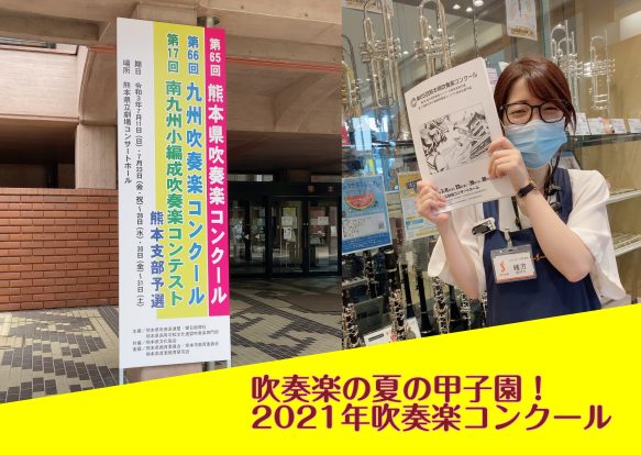 *2021年度熊本県吹奏楽コンクール～高校Bパート～ 昨年は泣く泣く開催中止となりました、「吹奏楽コンクール」。]]今年は感染防止対策をとりながら開催されます！！]]私も実際に会場に行ったりオンラインを活用しながら皆さんを応援しています！ |*学校名|*受賞| |菊池高校|銀賞| |阿蘇中央高校|[ […]