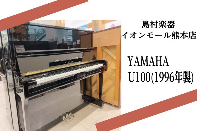*YAMAHA　U100（1996年製） |*演奏動画|※準備中| |*販売価格（税込）|[!￥528,000!]]]送料別途| |*詳細|1996年製。ヤマハの伝統的機種「Uシリーズ」の最終品番。本質的な性能を追求したピアノ。121㎝の高さで圧迫感もなくバランスの良い1台です。]]H121×W15 […]