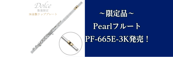 【新製品】PearlフルートPF-665E-3K入荷しました！