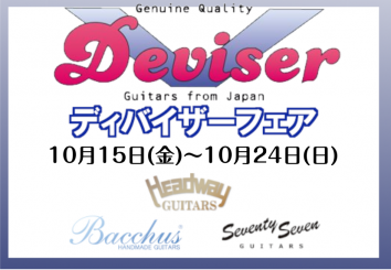 【エレキギター】10/24(日)まで期間限定！ディバイザーフェア開催します！