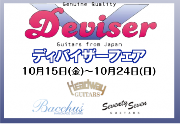 **10/24(日)までの期間限定でディバイザーフェアを実施します! 長野県松本市で楽器を作り続け今年、設立30周年を迎える楽器メーカーDeviser。HEADWAY,Bacchus,momoseなどの国内有名ブランドの中から多数のギターがイオンモール熊本店に集合します！ 気になっていたけど遠くて足 […]