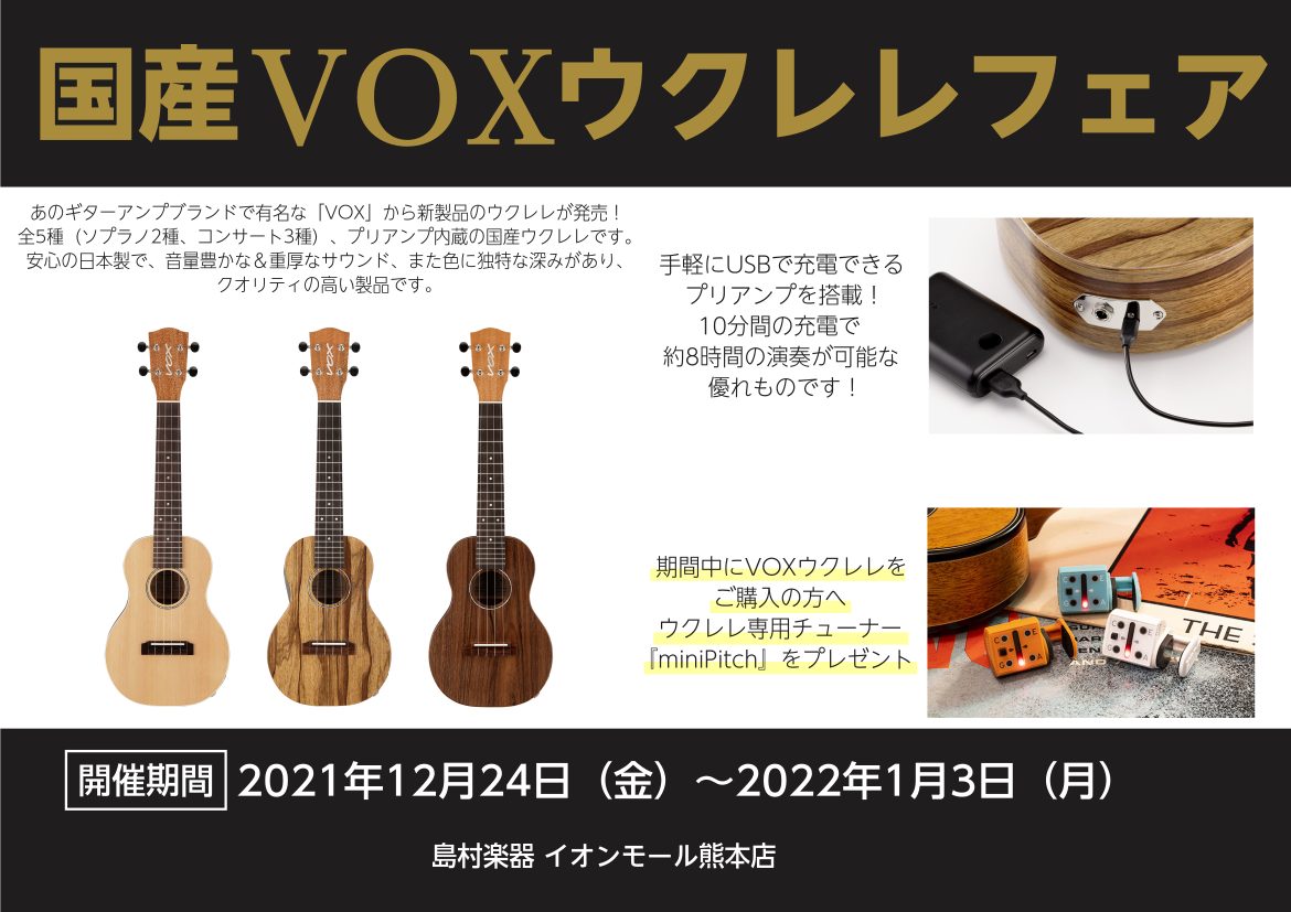 あのギターアンプブランドで有名な「VOX」から新製品のウクレレが発売されました！]]今回はそれら新製品全モデルを集めました！すべて試奏も可能となっておりますのでお気軽にご来店ください！ 今回は発売されたモデルは全5種（ソプラノ2種、コンサート3種）、プリアンプ内蔵の国産ウクレレです。安心の日本製で、 […]