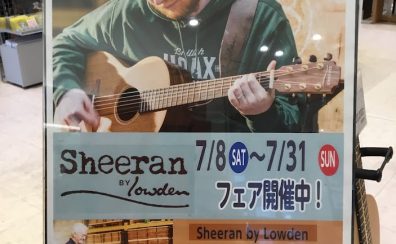 【アコースティックギター】Sheeran by Lowden フェア開催！8/10（水）~8/31（水）まで♪