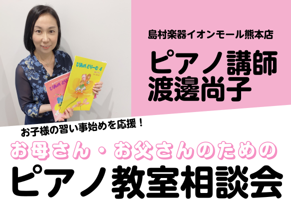 当店では様々なコースの[https://www.shimamura.co.jp/shop/kumamoto-a/lesson-guide:title=音楽教室]を開講しております！]]中でも、ピアノ教室はお子様から大人の方まで幅広い年代の方が通われています。]]新学期に先駆けて、お子様にピアノを習わ […]