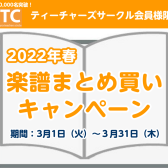 【楽譜】STC会員様限定！まとめ買いキャンペーン※終了しました