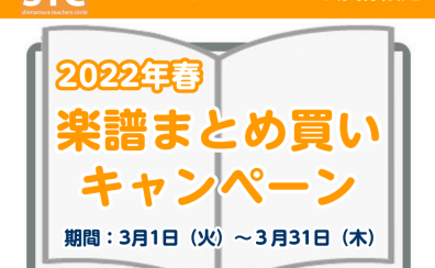 【楽譜】STC会員様限定！まとめ買いキャンペーン※終了しました