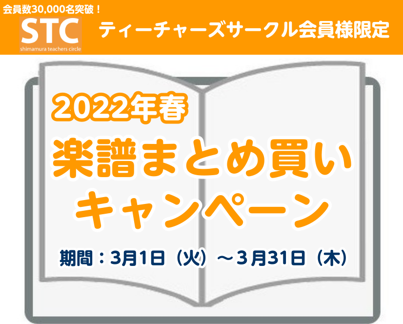 STC会員様を対象としたキャンペーン いつも島村楽器イオンモール熊本店をご利用いただきありがとうございます。ご好評いただいております「STCまとめ買いキャンペーン」を今年の春も実施致します。 期間内であればレシートの合算も可能です。是非ご来店お待ちしております！！ 新規STC会員様も募集しております […]