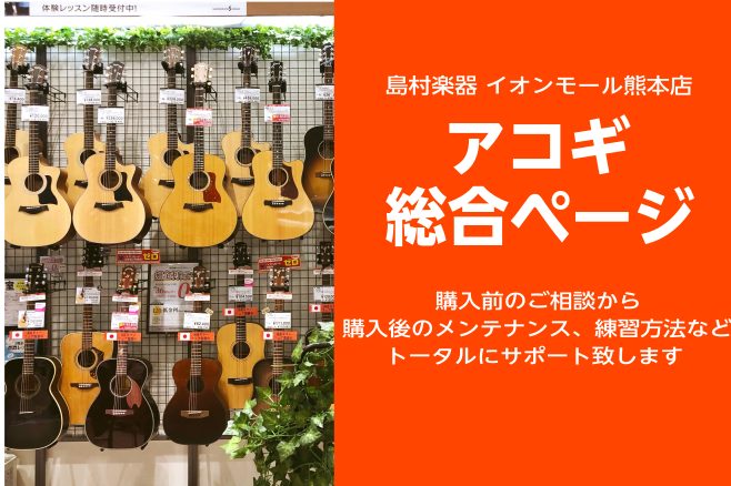 *アコースティックギター（アコギ/フォークギター）コーナーへようこそ！ 島村楽器イオンモール熊本店は、熊本市をはじめ、多数のギタリストの方にご来店して頂いております。ここでは島村楽器イオンモール熊本店のアコースティックギターラインアップをご紹介！]]初めての方にオススメのものから、経験者の方にもご愛 […]