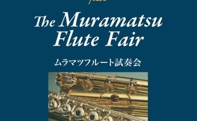 【今回は終了しました】ムラマツフルート試奏会のご案内