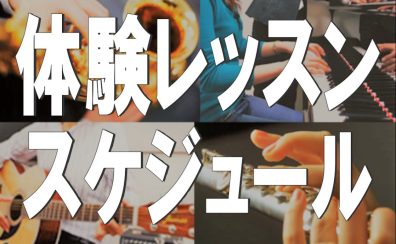 【音楽教室・WEBは24時間申込受付中！】2月・3月の体験レッスンスケジュール