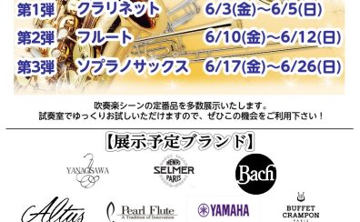【管楽器フェア】6/3（金）~6/26（日）開催！