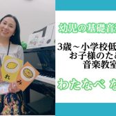 【お子様の成長に合わせたレッスン！幼児の基礎音楽教室】楽しみながらピアノを学ぶ！お一人おひとりの個性を大事にしたオーダーメイドレッスン