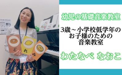 【お子様の成長に合わせたレッスン！幼児の基礎音楽教室】楽しみながらピアノを学ぶ！お一人おひとりの個性を大事にしたオーダーメイドレッスン