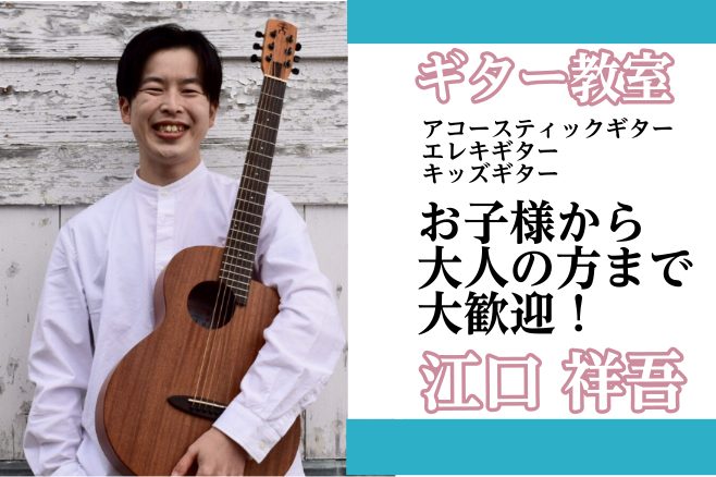 CONTENTS講師紹介プロフィールレッスン内容システム・料金Q&A～よくあるご質問～講師紹介 ギター講師：江口 祥吾(えぐち しょうご)　開講曜日：木・金・日曜日 プロフィール レッスン内容 曜日・時間固定制なのでスケジュールを立てやすく、「ギターの時間」として習慣づけができます。オーダーメイドレ […]