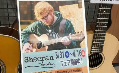 【アコースティックギター】Sheeran by Lowden フェア開催！3/31（金）~4/16（日）まで♪