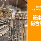 【管楽器総合案内】3/28更新