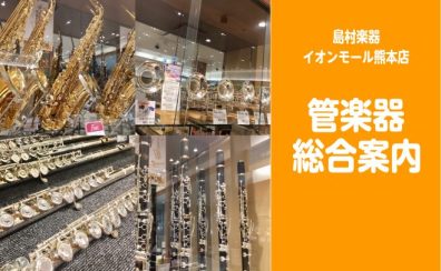 【管楽器総合案内】3/28更新