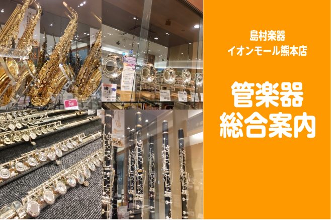 CONTENTS管楽器を選ぶならイオンモール熊本店へ！当店はセルマー・パリ（SELMER Paris）社の販売特約店です管楽器担当スタッフがご案内いたしますフェア情報在庫状況一覧事前のご予約をおすすめいたします購入後も安心！調整・修理もお任せ下さい音楽教室のご案内管楽器を選ぶならイオンモール熊本店へ […]