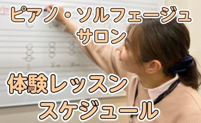 【大人の予約制ピアノ・保育士ピアノ・キーボード・ソルフェージュ教室】4月の体験レッスンスケジュール