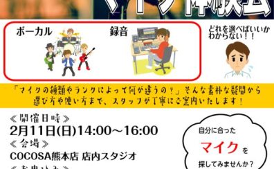 【録れコン2024】2/11（日）マイク体験会開催のお知らせ