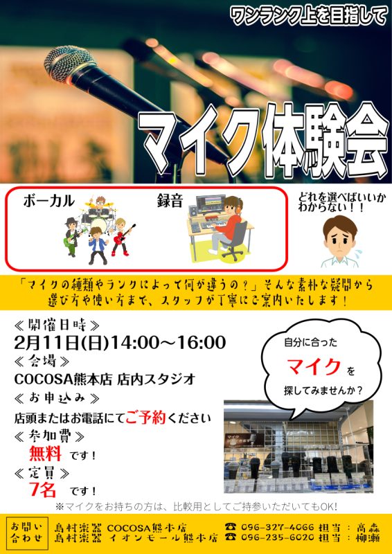 CONTENTSイベント概要録れコンのご紹介日程・お申込みイベント概要 このイベントは、複数のダイナミックマイクとコンデンサーマイクを実際にお試しいただく機会として、COCOSA熊本店とイオンモール熊本店が合同で企画しました。 即戦力となるマイクを取り揃えておりますので、『Myマイク』をご検討中の方 […]