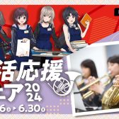【管楽器】4月26日(金)～5月6日(月・祝) 吹奏楽部応援! GW管楽器フェア開催!