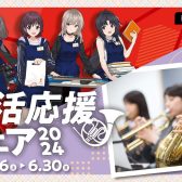 吹奏楽部応援！管楽器フェア5/24（金）～5/26（日）