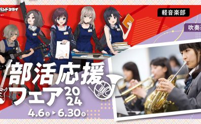 【管楽器】4月26日(金)～5月6日(月・祝) 吹奏楽部応援! GW管楽器フェア開催!