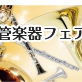 管楽器フェア 12/26(金)~1/4(日)