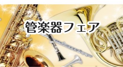 管楽器フェア 12/26(金)~1/4(日)