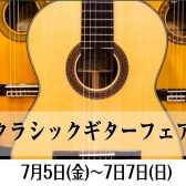 クラシックギターならCOCOSA熊本店へ！2024年7月5日（金）～7/8日（日）までクラシックギターフェアを開催！