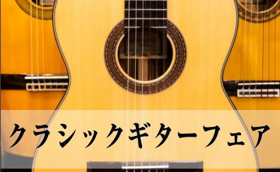 クラシックギターならCOCOSA熊本店へ！2024年7月5日（金）～7/8日（日）までクラシックギターフェアを開催！