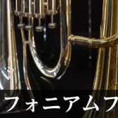 【管楽器】ユーフォニアムフェア開催中！ 3/20(木)～3/23(日)