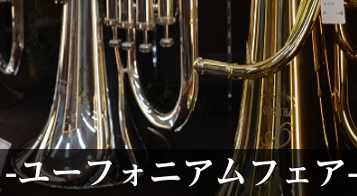 【管楽器】ユーフォニアムフェア開催中！ 3/20(木)～3/23(日)