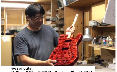 Provision Guitar 無料点検会＆オーダー相談会開催