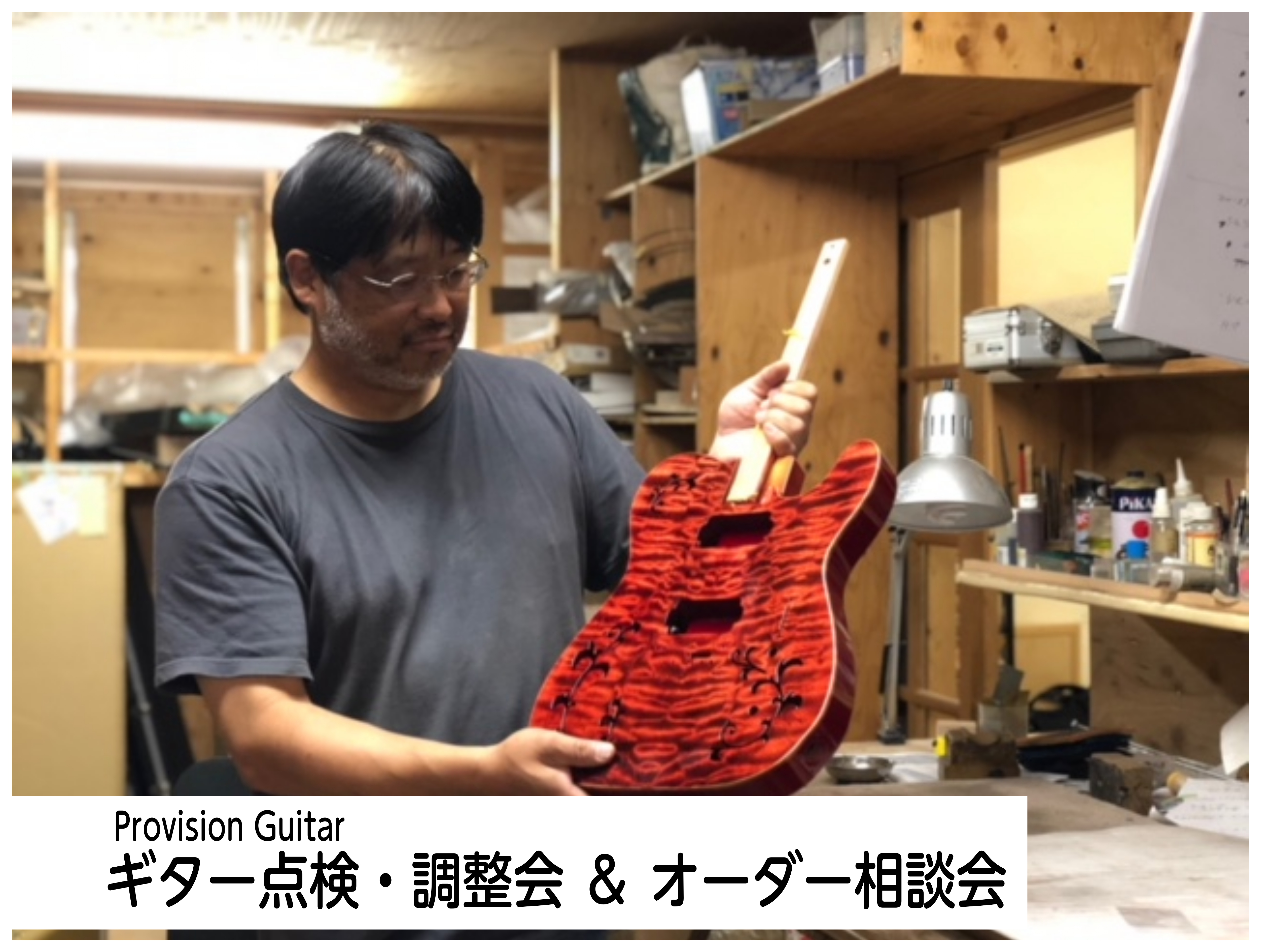 国内屈指のギター工房メーカープロビジョンギターの代表、宮久氏をお招きし開催することが決定致しました！！点検会の内容はご自身のアコースティックギターやエレキギター、ベースの気になるところを見て欲しい！や以前より弾きにくくなった気がするや、もっといい音で鳴らしたい等々メーカー・ブランド問わず参加可能とな […]