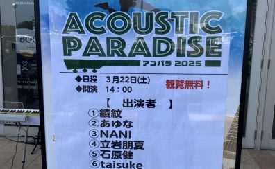 【ライブレポート】アコパラ2025第3回店ライブ3/22(土)