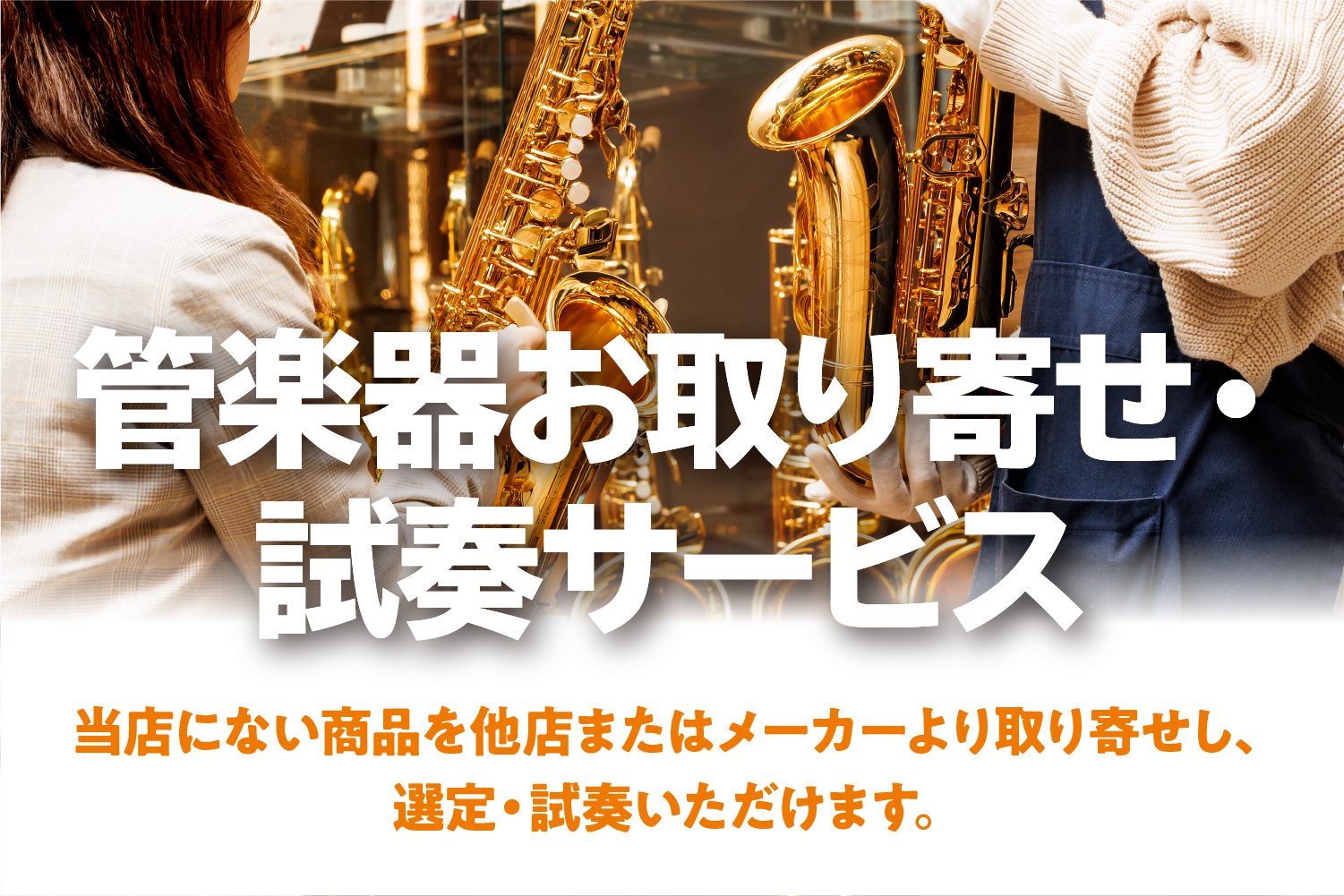 CONTENTS「管楽器 お取り寄せ・試奏サービス」とは料金一覧試奏時の持ち物まずはご来店・お電話にてお問合せください！「管楽器 お取り寄せ・試奏サービス」とは 沢山ある管楽器のメーカー・型番から、おご希望する製品を弊社約180店舗ある拠点から取り寄せし、試奏を行えるサービスです。 ※当サービスをご […]