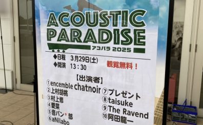 【ライブレポート】アコパラ2025第4回店ライブ3/29(土)