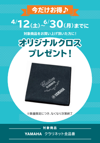 YAMAHAクラリネット全品番