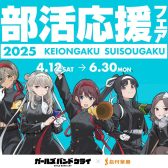 【吹奏楽部応援フェア】管楽器・アクセサリーご購入特典