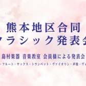 【 音楽教室 】熊本地区合同 クラシック発表会開催のお知らせ