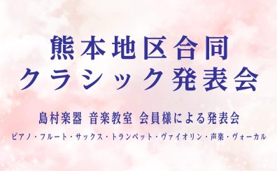 【 音楽教室 】熊本地区合同 クラシック発表会開催のお知らせ