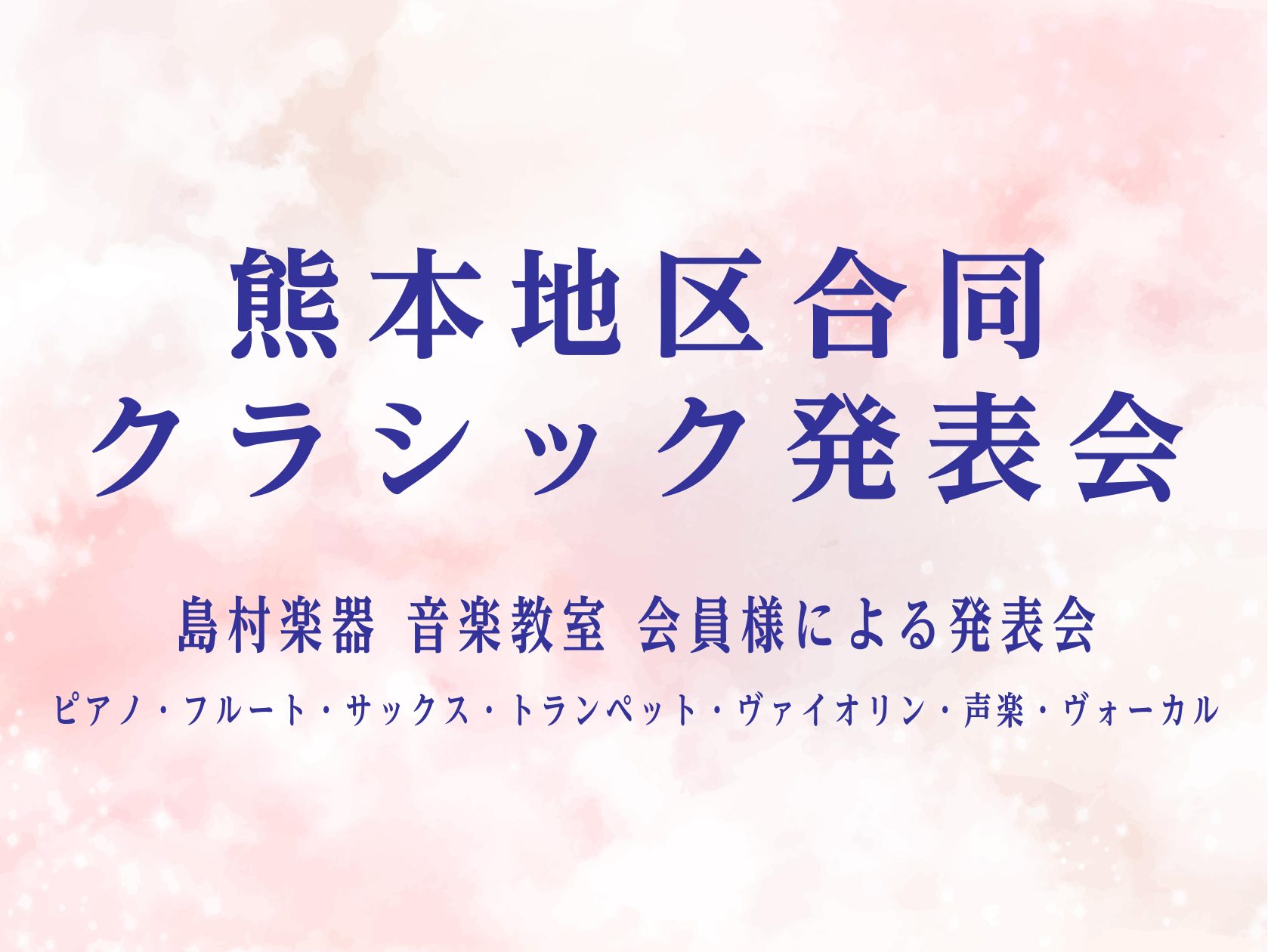 熊本地区合同 クラシック発表会を開催いたします。このクラシック発表会は、熊本地区（COCOSA熊本店、イオンモール熊本店）のピアノ・管楽器・弦楽器・声楽・ヴォーカルコースにお通いいただいている生徒様の発表会です。また、生徒様の演奏終了後には講師演奏もございます。是非ご家族やご友人をお誘い合わせの上、 […]